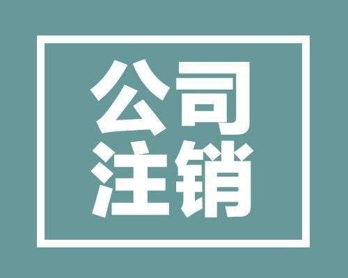 上海公司注销的流程 所需材料 注意事项